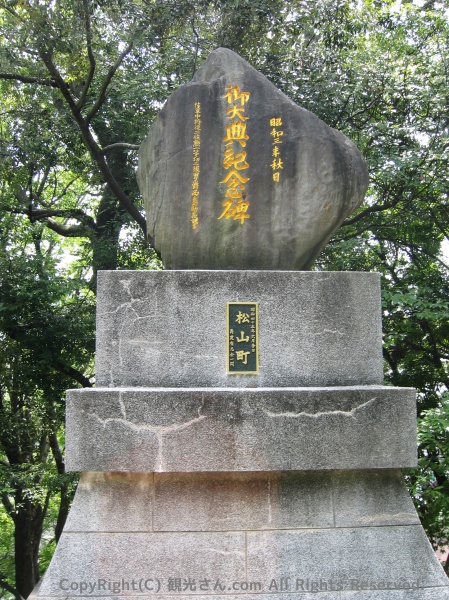 松山町からの「御大典記念碑」