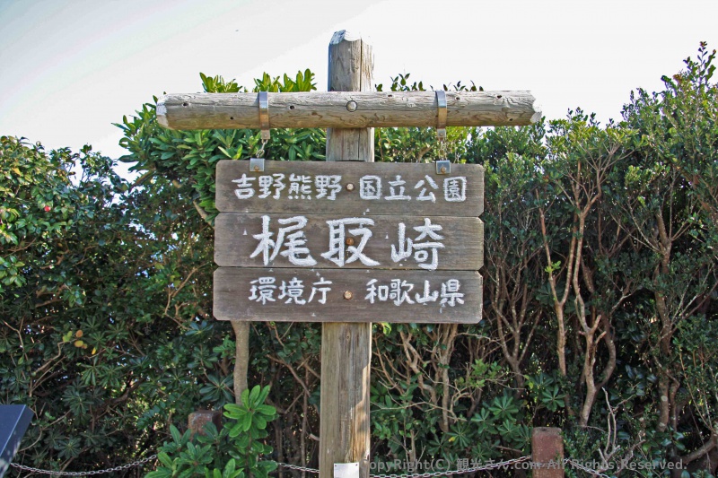吉野熊野国立公園 梶取崎